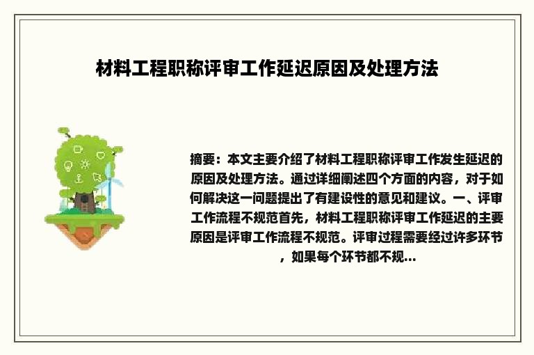 材料工程职称评审工作延迟原因及处理方法