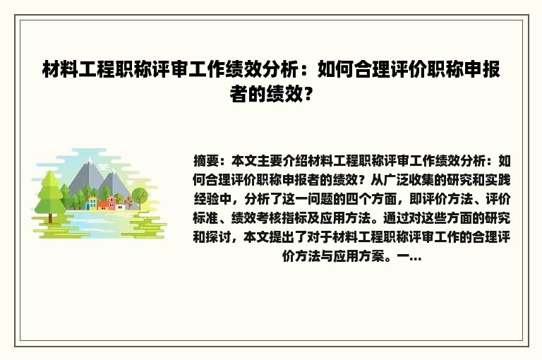 材料工程职称评审工作绩效分析：如何合理评价职称申报者的绩效？