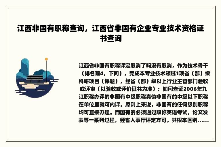 江西非国有职称查询，江西省非国有企业专业技术资格证书查询