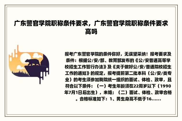 广东警官学院职称条件要求，广东警官学院职称条件要求高吗