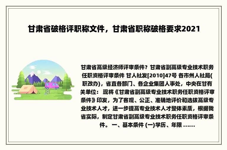 甘肃省破格评职称文件，甘肃省职称破格要求2021