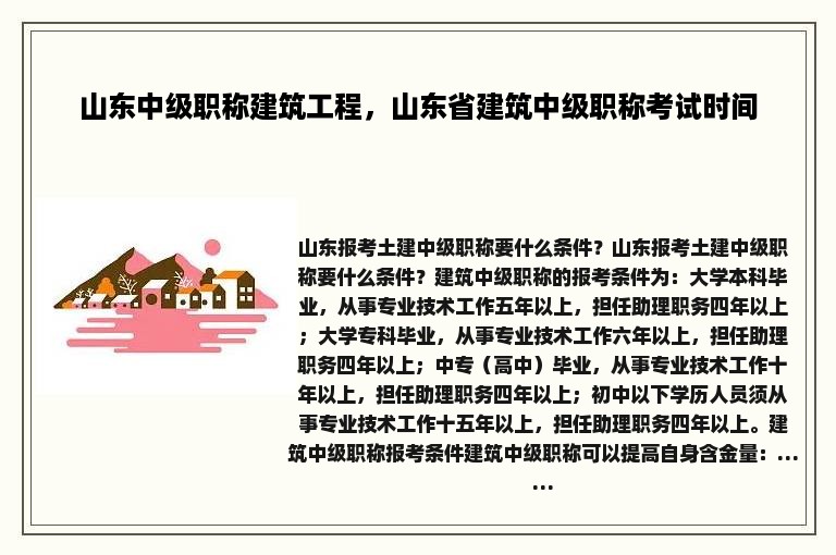 山东中级职称建筑工程，山东省建筑中级职称考试时间