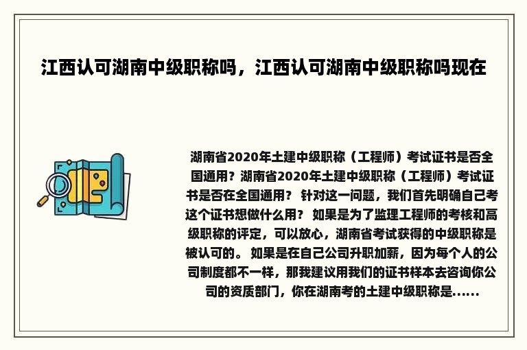 江西认可湖南中级职称吗，江西认可湖南中级职称吗现在