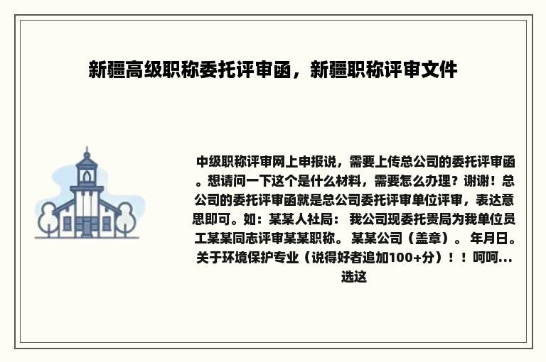 新疆高级职称委托评审函，新疆职称评审文件