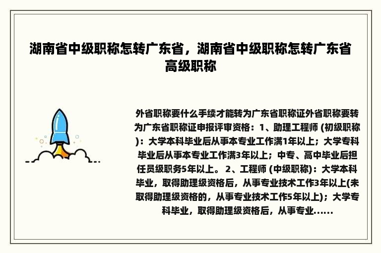 湖南省中级职称怎转广东省，湖南省中级职称怎转广东省高级职称