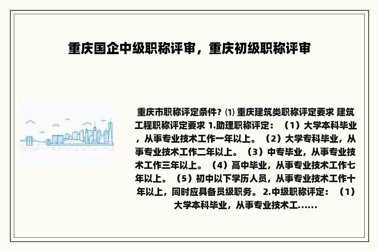 重庆国企中级职称评审，重庆初级职称评审