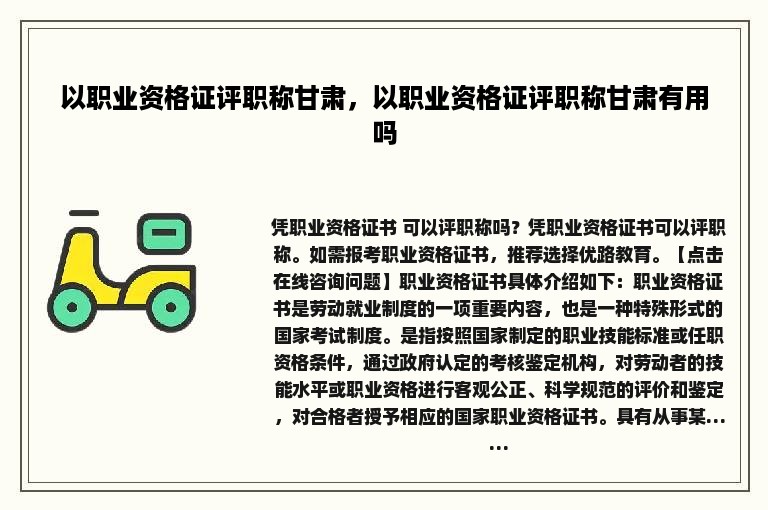 以职业资格证评职称甘肃，以职业资格证评职称甘肃有用吗