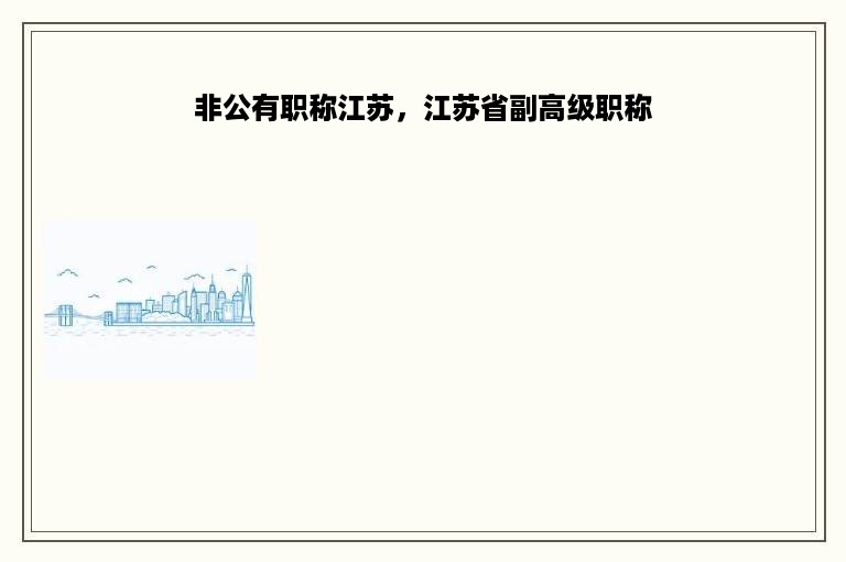非公有职称江苏，江苏省副高级职称