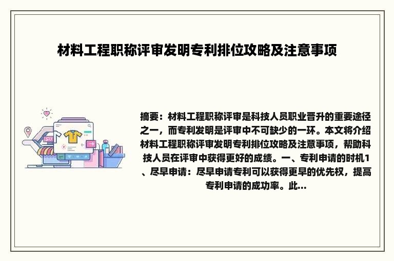 材料工程职称评审发明专利排位攻略及注意事项