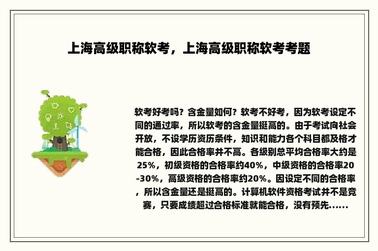 上海高级职称软考，上海高级职称软考考题