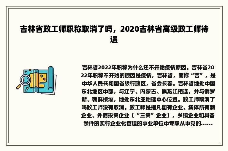 吉林省政工师职称取消了吗，2020吉林省高级政工师待遇