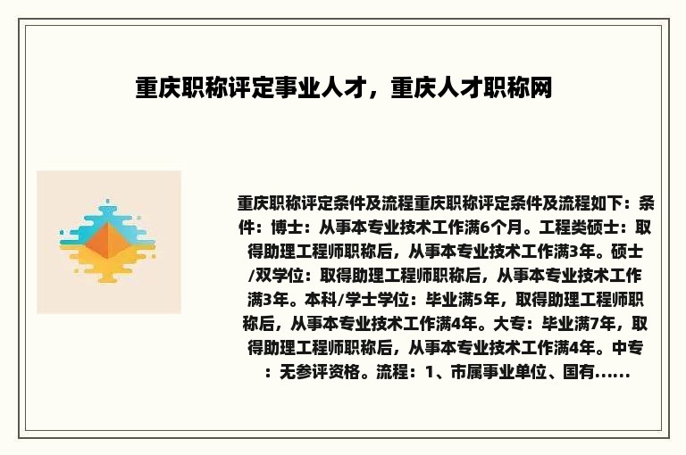 重庆职称评定事业人才，重庆人才职称网