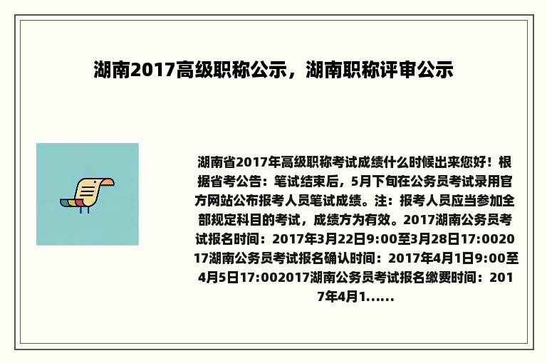 湖南2017高级职称公示，湖南职称评审公示