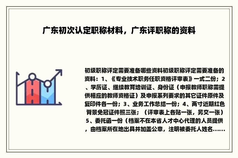 广东初次认定职称材料，广东评职称的资料