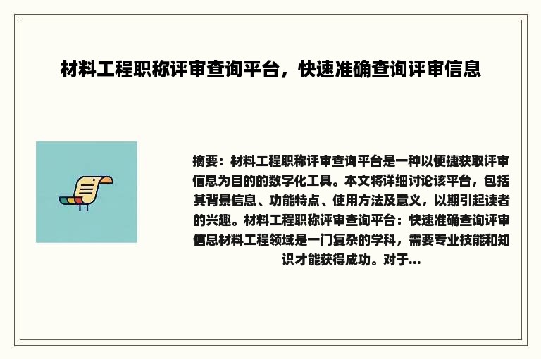 材料工程职称评审查询平台，快速准确查询评审信息