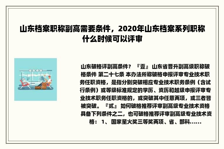 山东档案职称副高需要条件，2020年山东档案系列职称什么时候可以评审