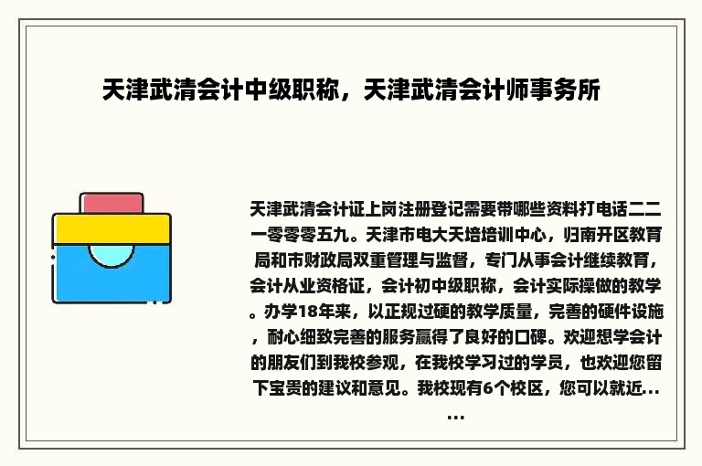 天津武清会计中级职称，天津武清会计师事务所