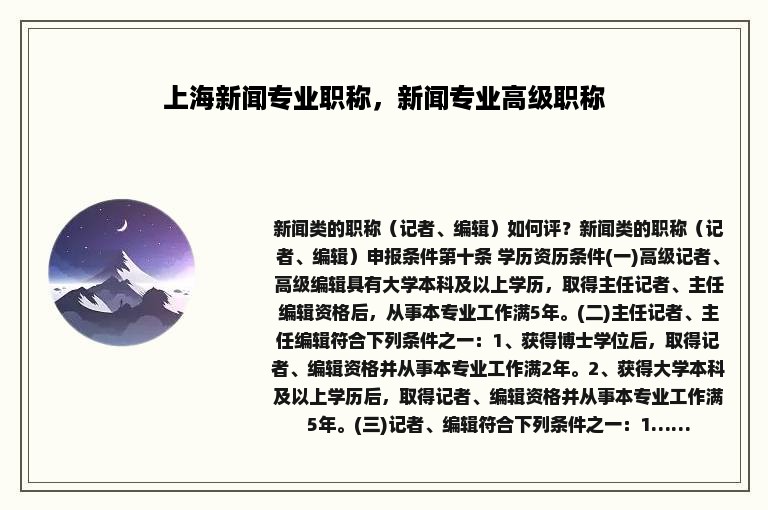 上海新闻专业职称，新闻专业高级职称