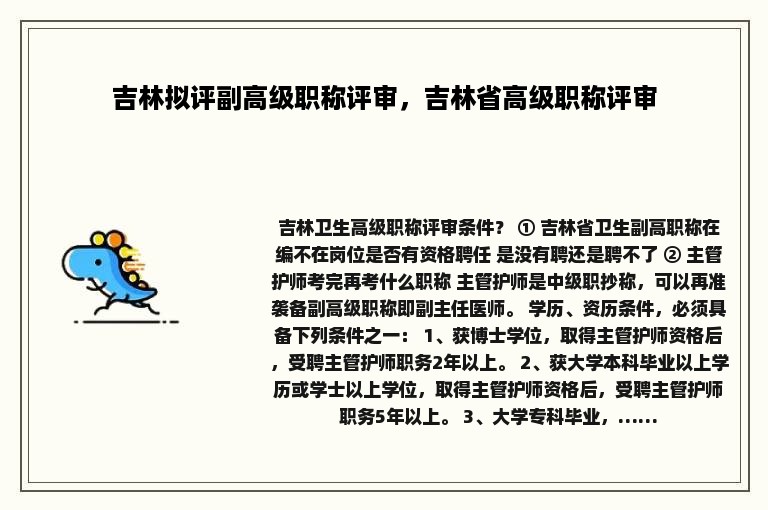 吉林拟评副高级职称评审，吉林省高级职称评审