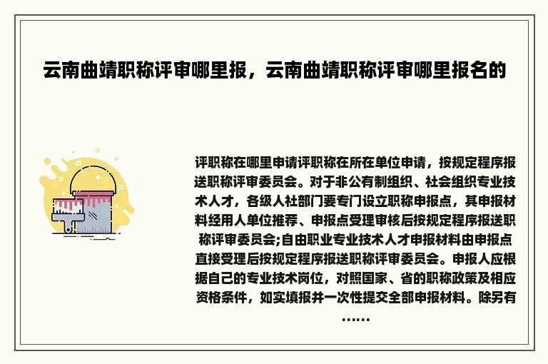 云南曲靖职称评审哪里报，云南曲靖职称评审哪里报名的