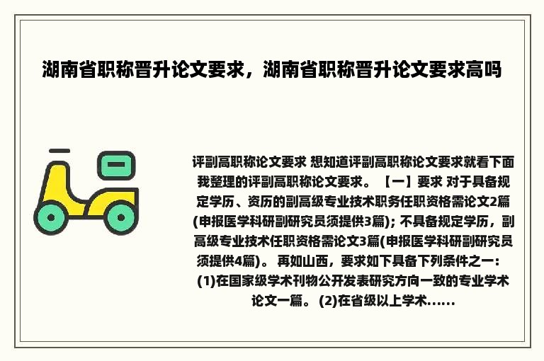 湖南省职称晋升论文要求，湖南省职称晋升论文要求高吗