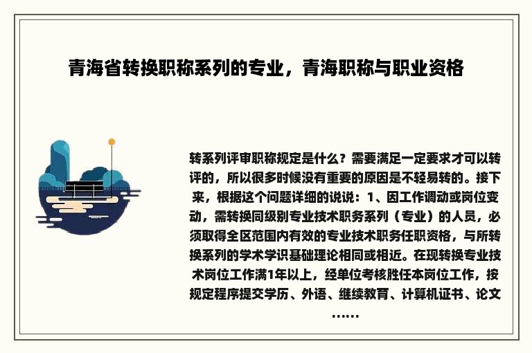 青海省转换职称系列的专业，青海职称与职业资格