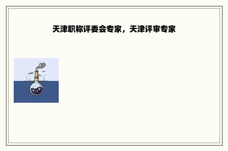 天津职称评委会专家，天津评审专家