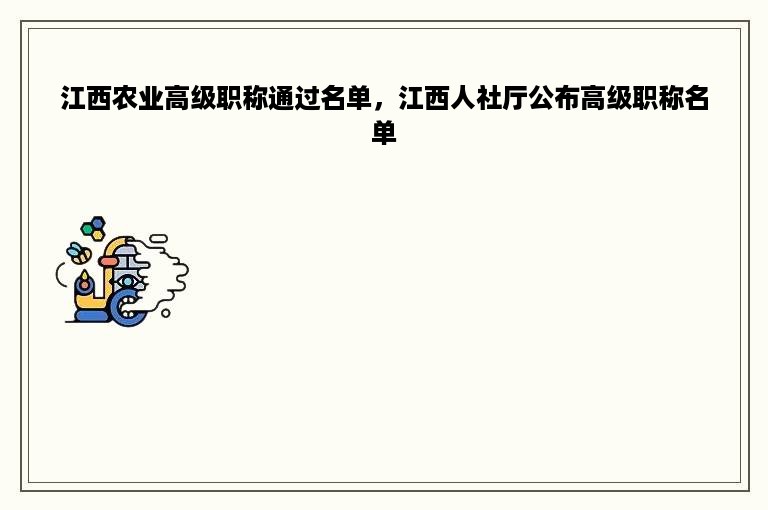 江西农业高级职称通过名单，江西人社厅公布高级职称名单