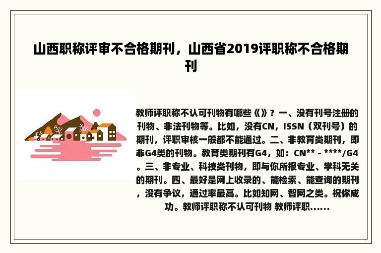 山西职称评审不合格期刊，山西省2019评职称不合格期刊