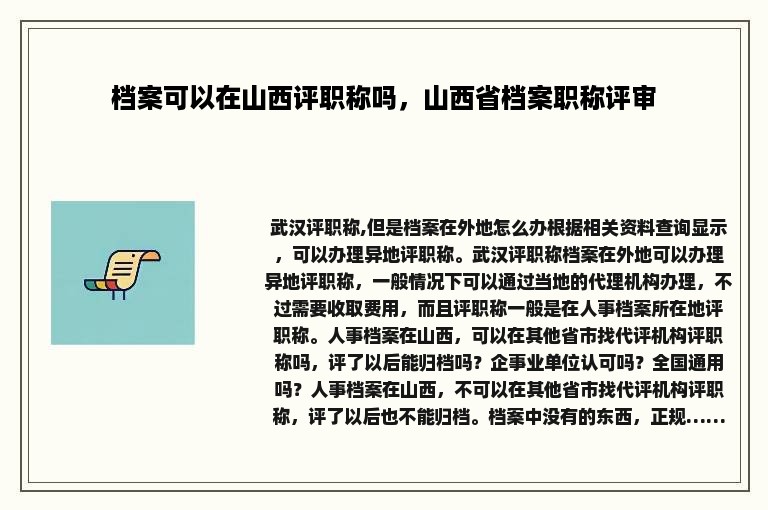 档案可以在山西评职称吗，山西省档案职称评审