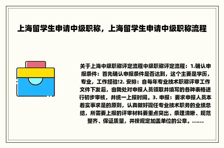 上海留学生申请中级职称，上海留学生申请中级职称流程