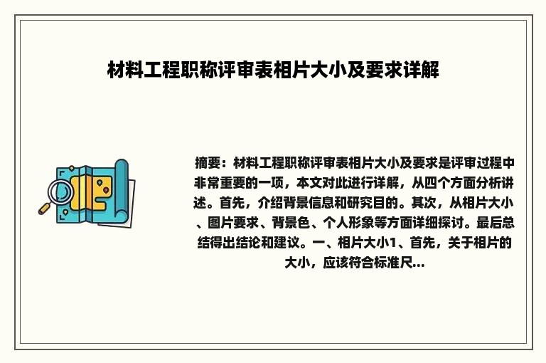 材料工程职称评审表相片大小及要求详解