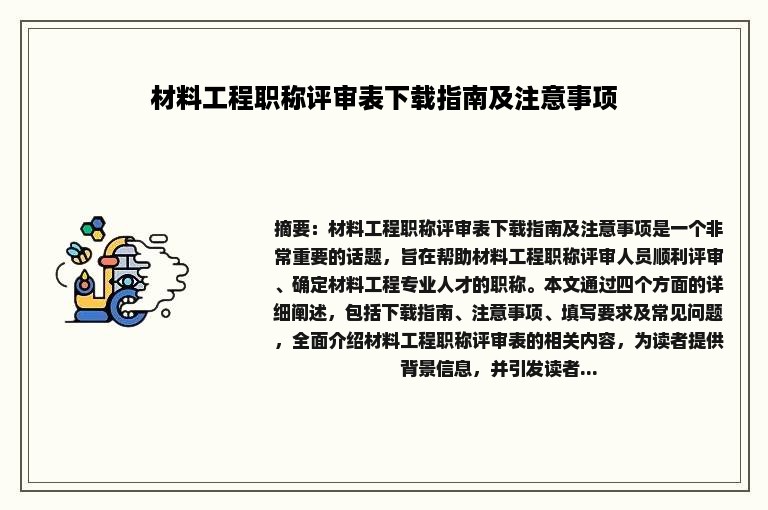 材料工程职称评审表下载指南及注意事项