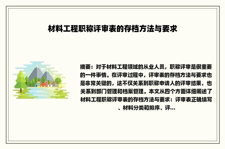 材料工程职称评审表的存档方法与要求