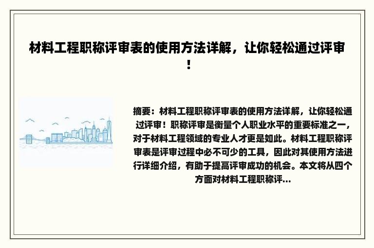 材料工程职称评审表的使用方法详解，让你轻松通过评审！