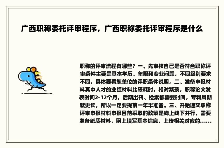 广西职称委托评审程序，广西职称委托评审程序是什么