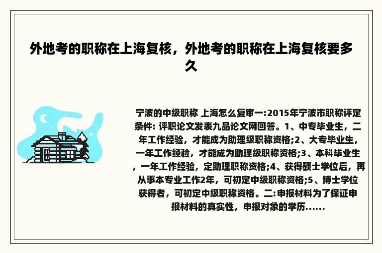 外地考的职称在上海复核，外地考的职称在上海复核要多久