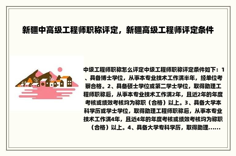 新疆中高级工程师职称评定，新疆高级工程师评定条件