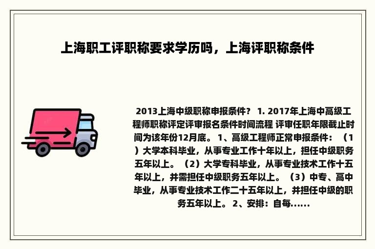 上海职工评职称要求学历吗，上海评职称条件