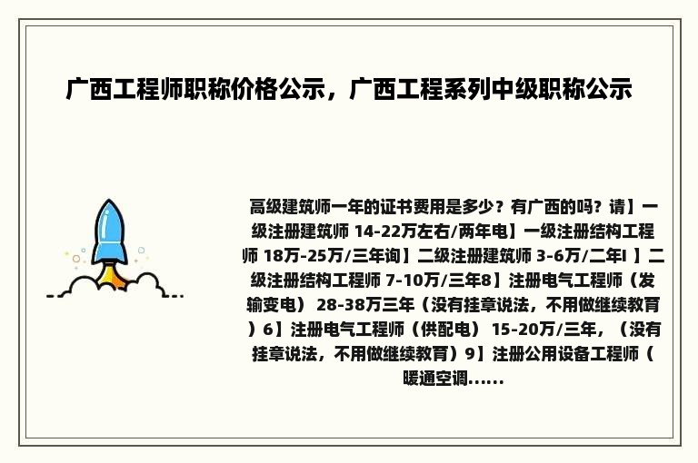 广西工程师职称价格公示，广西工程系列中级职称公示