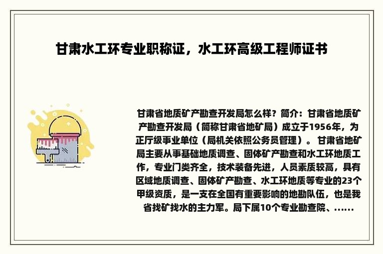 甘肃水工环专业职称证，水工环高级工程师证书