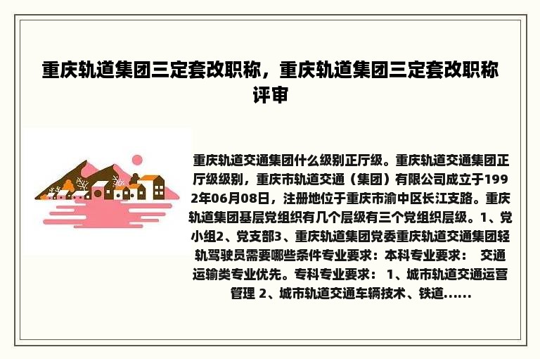 重庆轨道集团三定套改职称,重庆轨道集团三定套改职称评审 重庆轨道集团三定套改职称,重庆轨道集团三定套改职称评审