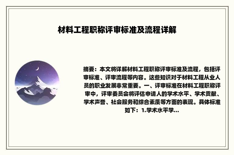 材料工程职称评审标准及流程详解