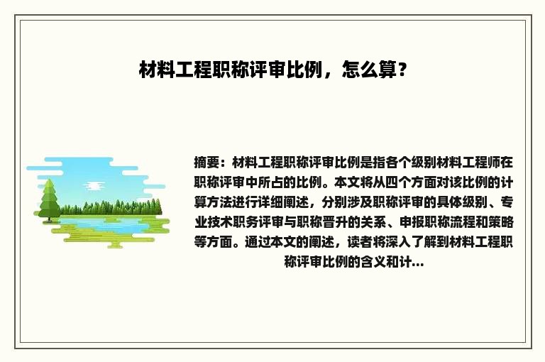 材料工程职称评审比例，怎么算？