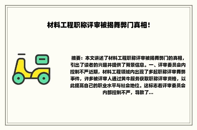 材料工程职称评审被揭舞弊门真相！