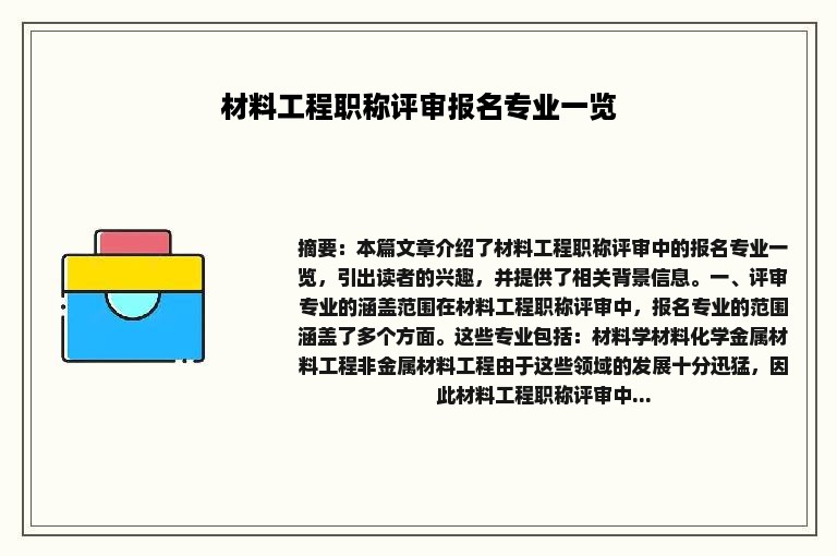 材料工程职称评审报名专业一览