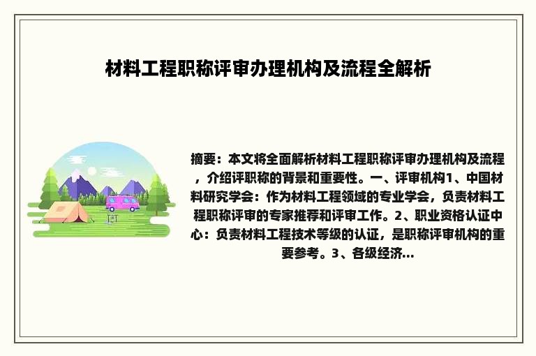 材料工程职称评审办理机构及流程全解析