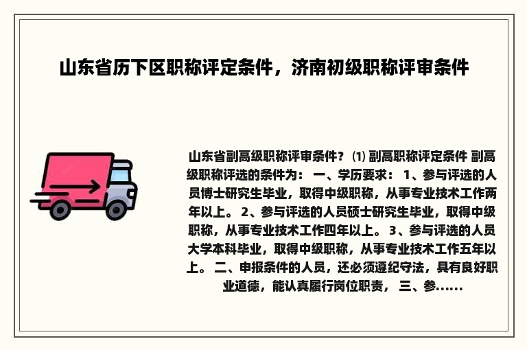 山东省历下区职称评定条件，济南初级职称评审条件