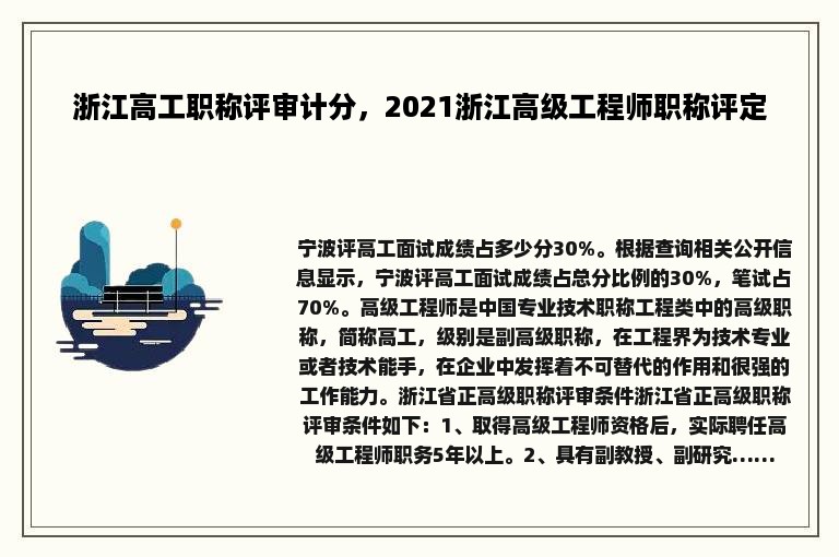 浙江高工职称评审计分，2021浙江高级工程师职称评定