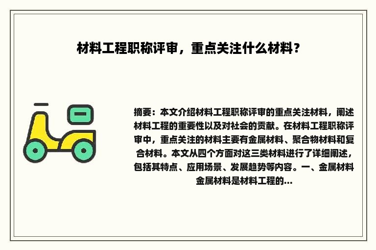 材料工程职称评审，重点关注什么材料？